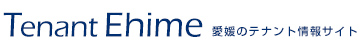 テナント愛媛