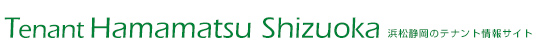 テナント浜松静岡