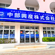 中部興産株式会社　沖縄市本店