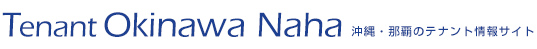 テナント沖縄・那覇