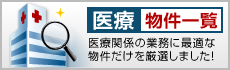 医療物件一覧